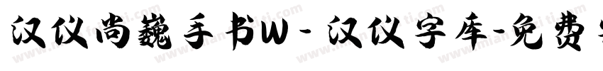 汉仪尚巍手书W - 汉仪字库字体转换